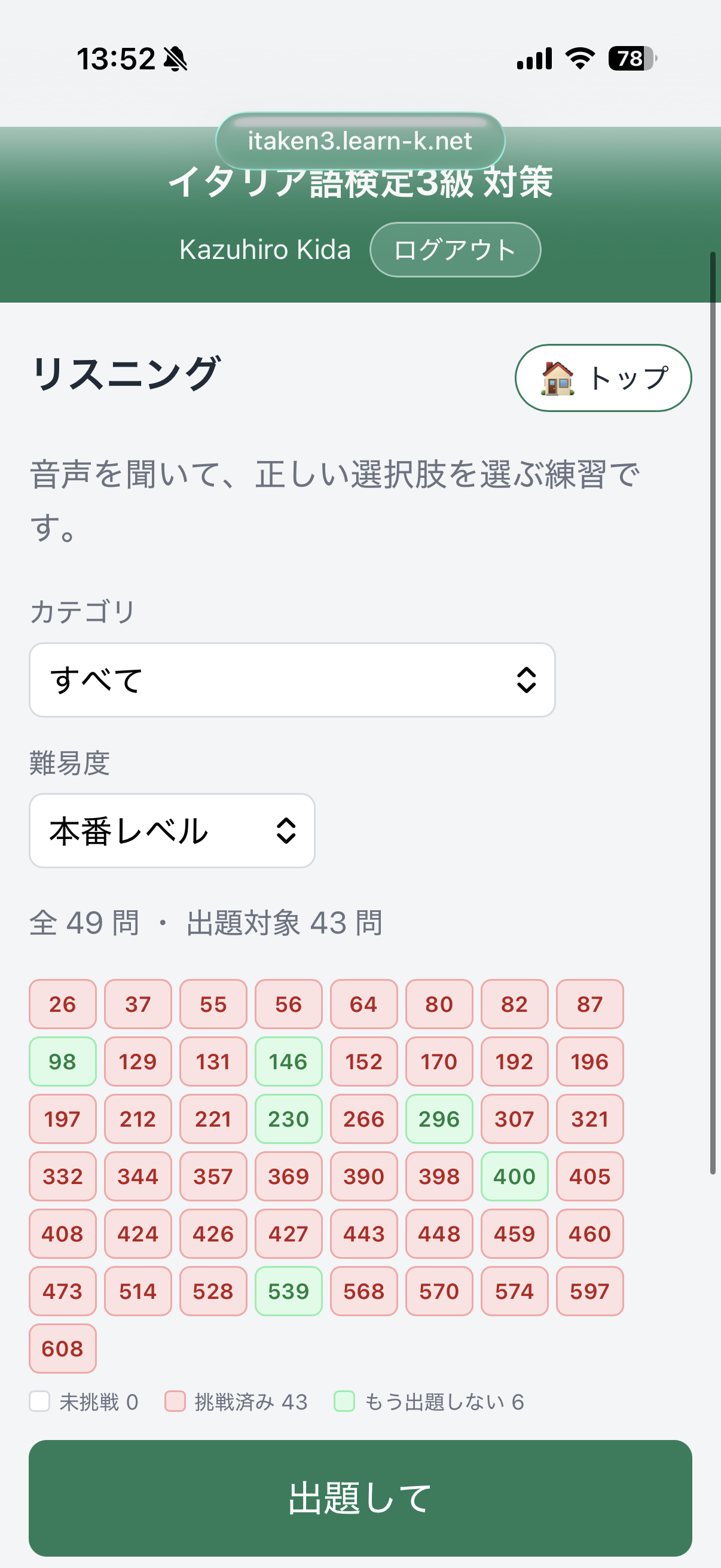 アプリのリスニング画面。難易度「本番レベル」で「全49問・出題対象43問」と表示され、未挑戦0・挑戦済み43・もう出題しない6の問題一覧がすべて埋まっている