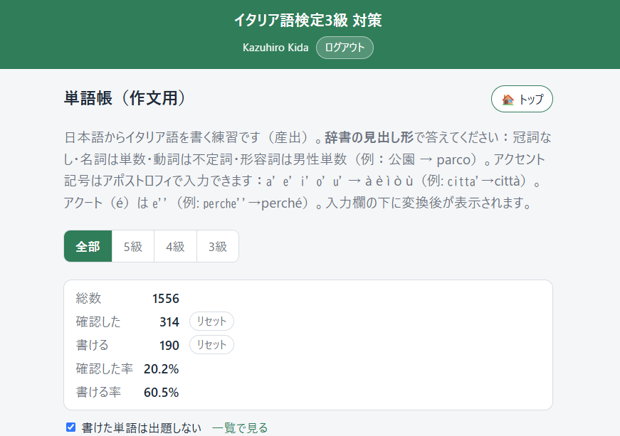 作文用の単語帳の進捗画面。総数1,556語のうち、確認したのは314語（20.2%）、書けるのは190語（60.5%）